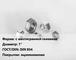 Гайка с шестигранной головкой D=1" DIN 934 оцинкованная